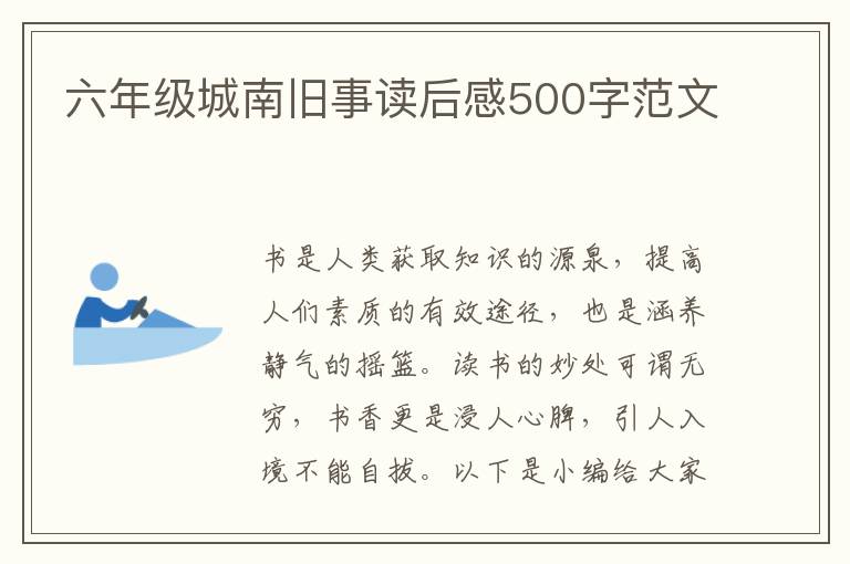 六年級城南舊事讀后感500字范文