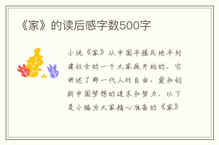 《家》的讀后感字數(shù)500字