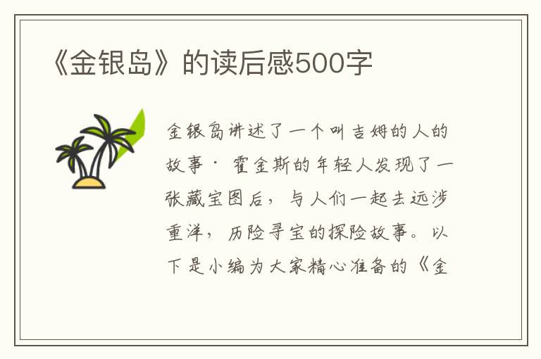 《金銀島》的讀后感500字