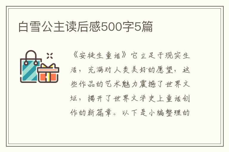 白雪公主讀后感500字5篇