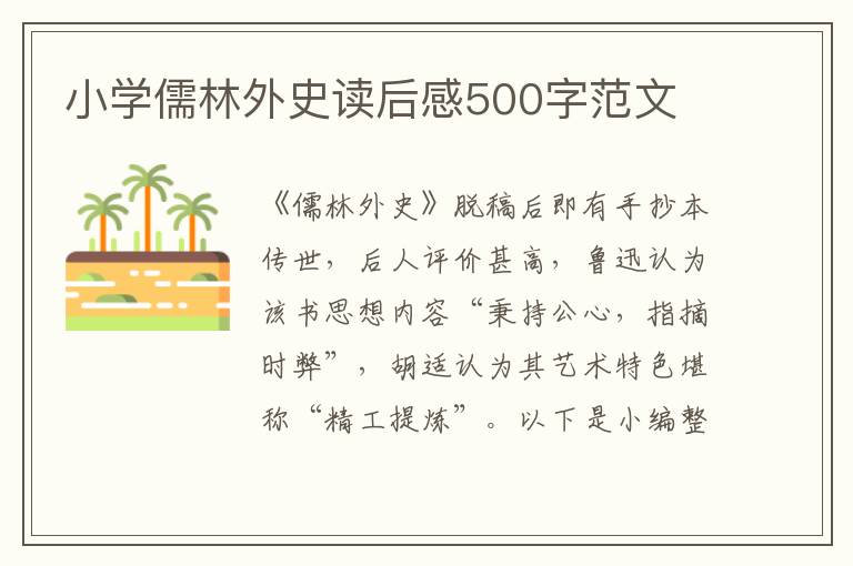 小學(xué)儒林外史讀后感500字范文