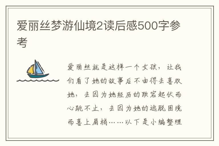 愛麗絲夢(mèng)游仙境2讀后感500字參考