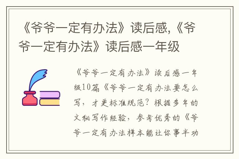 《爺爺一定有辦法》讀后感,《爺爺一定有辦法》讀后感一年級