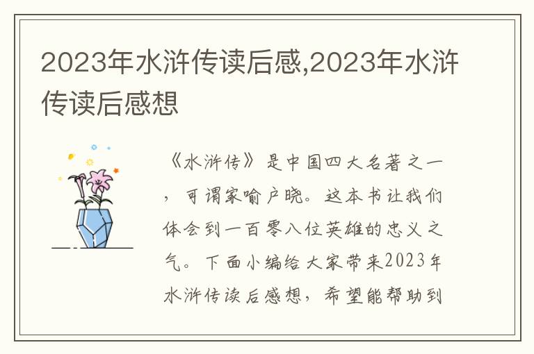 2023年水滸傳讀后感,2023年水滸傳讀后感想