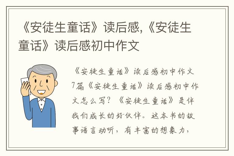 《安徒生童話》讀后感,《安徒生童話》讀后感初中作文