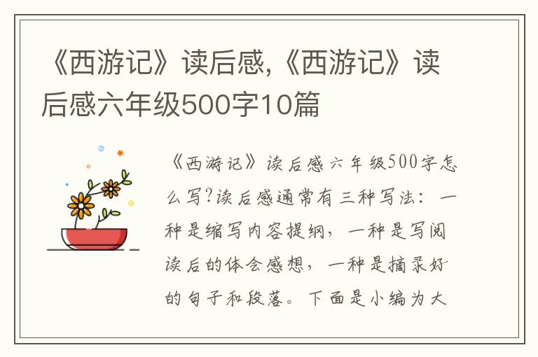 《西游記》讀后感,《西游記》讀后感六年級(jí)500字10篇