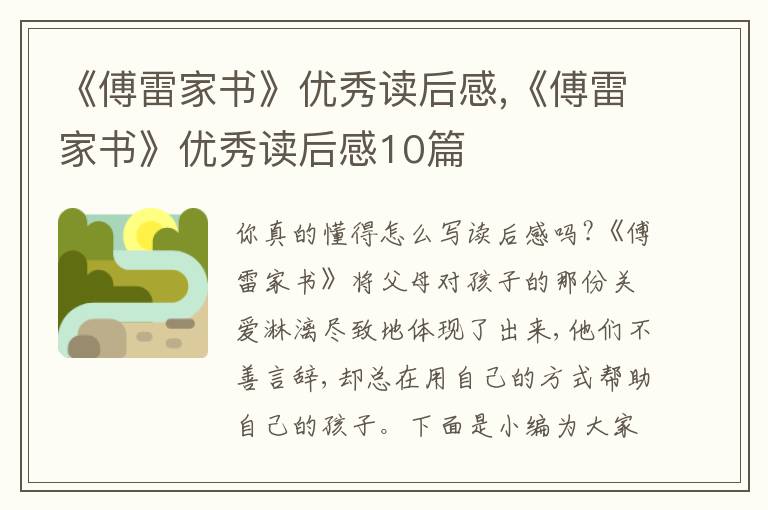 《傅雷家書》優(yōu)秀讀后感,《傅雷家書》優(yōu)秀讀后感10篇