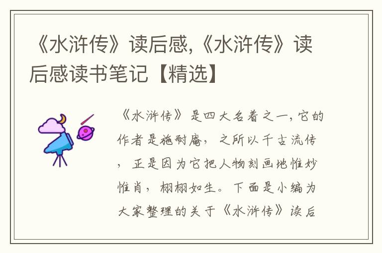 《水滸傳》讀后感,《水滸傳》讀后感讀書筆記【精選】