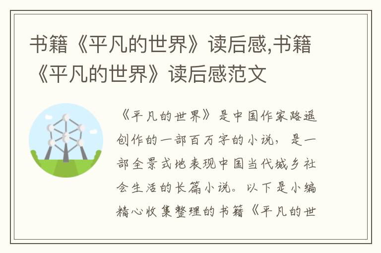 書籍《平凡的世界》讀后感,書籍《平凡的世界》讀后感范文