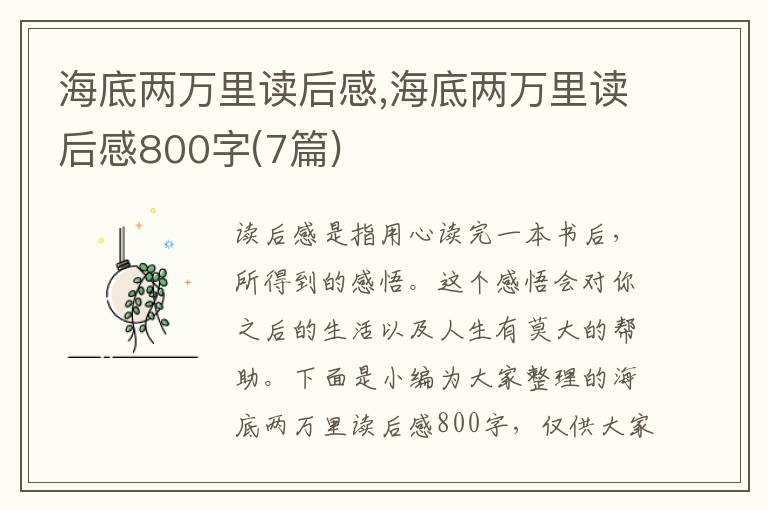 海底兩萬里讀后感,海底兩萬里讀后感800字(7篇)