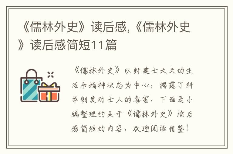 《儒林外史》讀后感,《儒林外史》讀后感簡短11篇