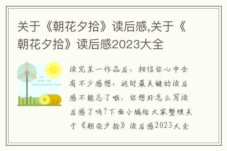 關(guān)于《朝花夕拾》讀后感,關(guān)于《朝花夕拾》讀后感2023大全