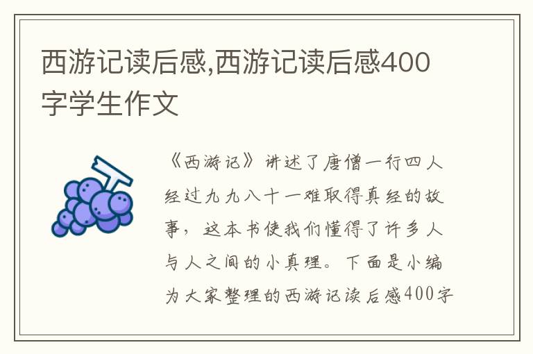 西游記讀后感,西游記讀后感400字學(xué)生作文