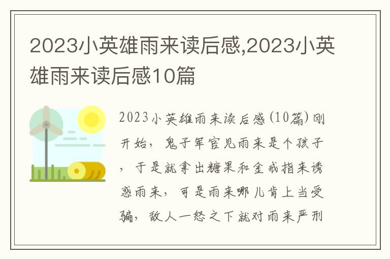 2023小英雄雨來讀后感,2023小英雄雨來讀后感10篇