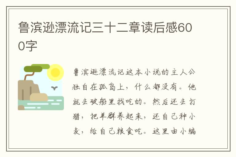 魯濱遜漂流記三十二章讀后感600字