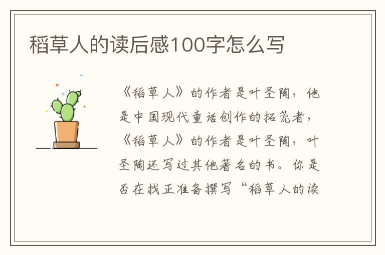 稻草人的讀后感100字怎么寫