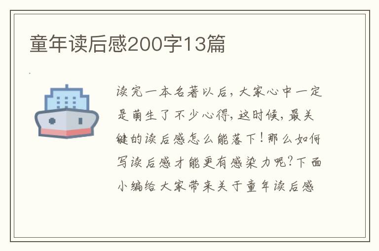 童年讀后感200字13篇