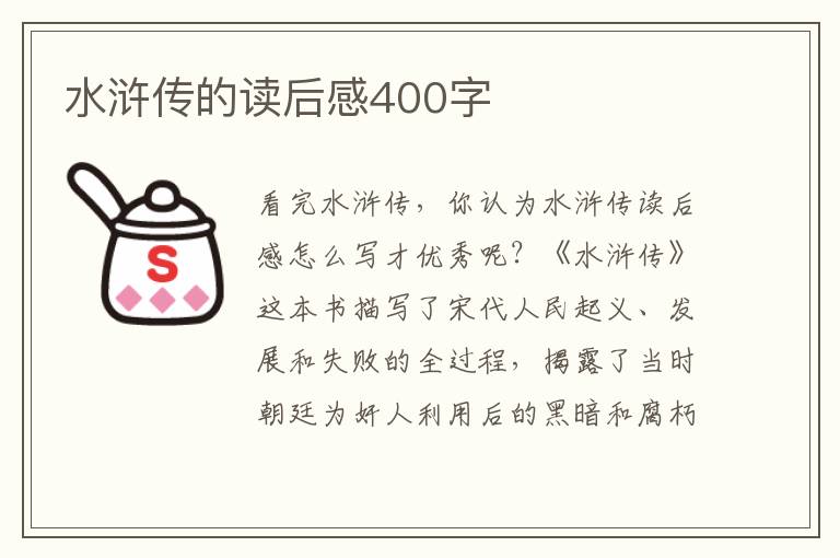 水滸傳的讀后感400字