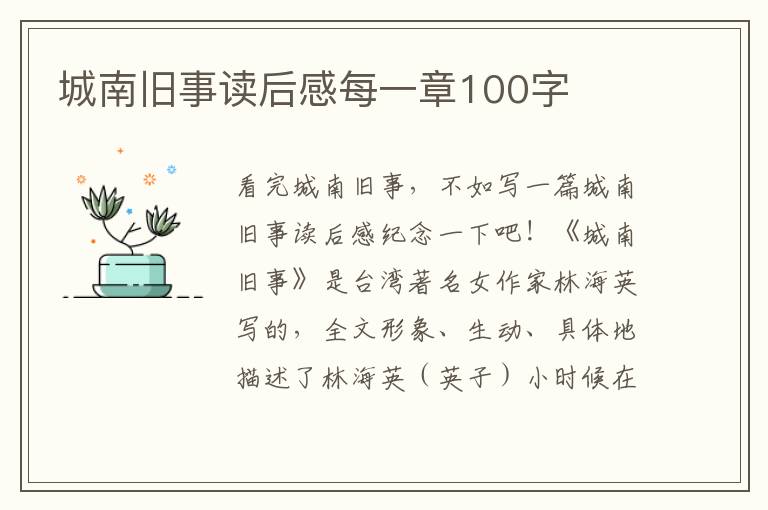 城南舊事讀后感每一章100字