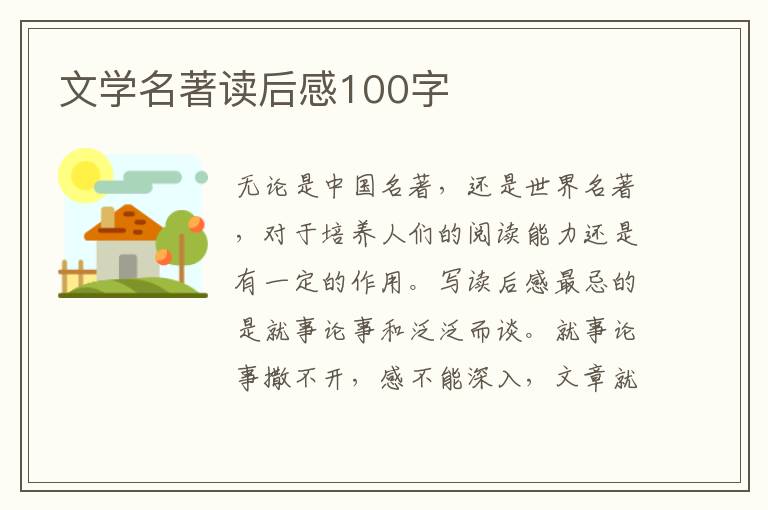 文學(xué)名著讀后感100字