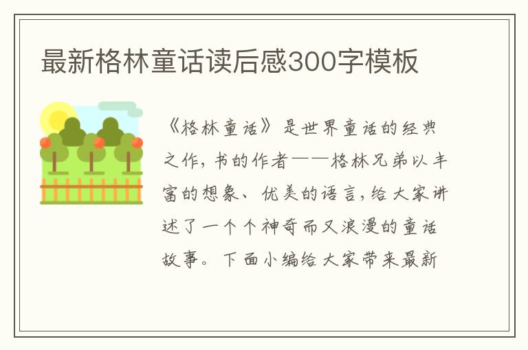 最新格林童話讀后感300字模板