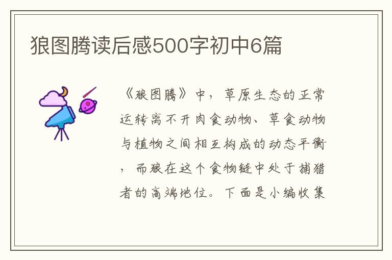 狼圖騰讀后感500字初中6篇