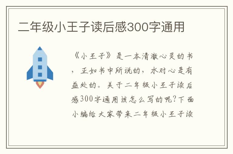 二年級小王子讀后感300字通用