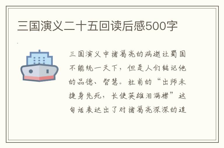 三國演義二十五回讀后感500字