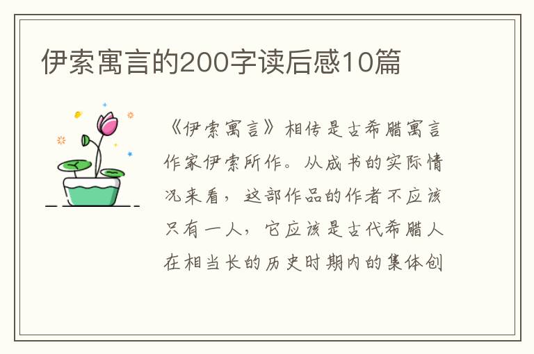 伊索寓言的200字讀后感10篇