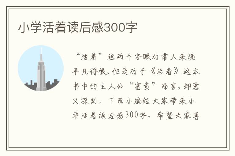 小學(xué)活著讀后感300字