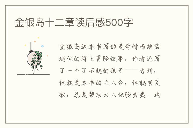 金銀島十二章讀后感500字