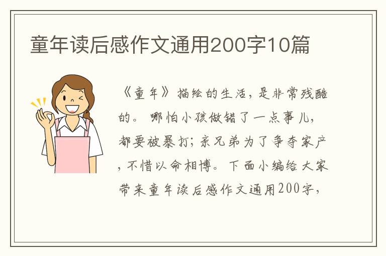 童年讀后感作文通用200字10篇