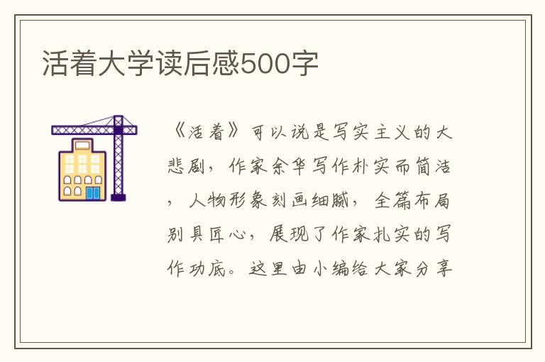 活著大學(xué)讀后感500字