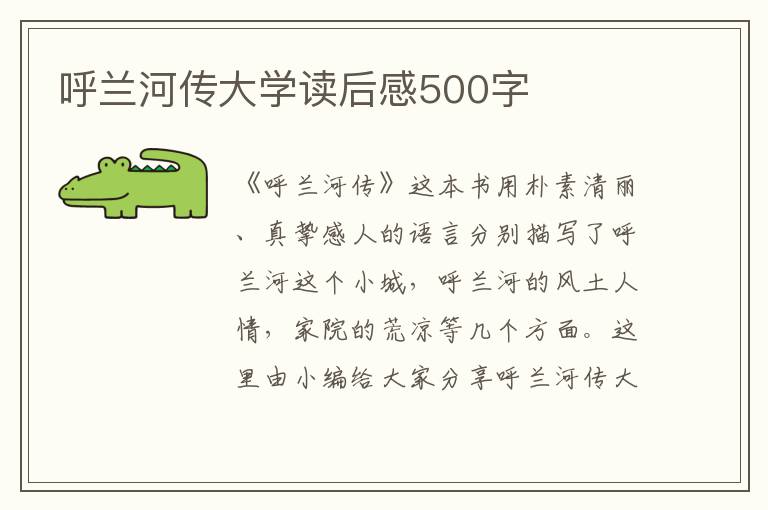 呼蘭河傳大學(xué)讀后感500字