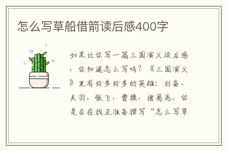 怎么寫草船借箭讀后感400字