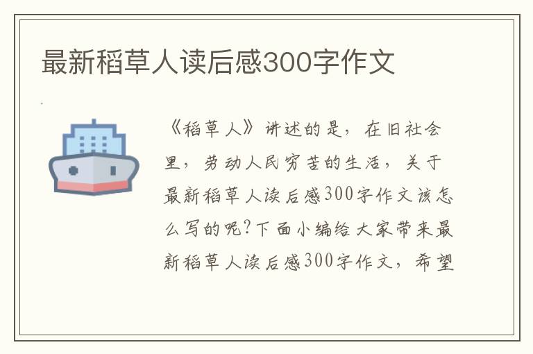 最新稻草人讀后感300字作文