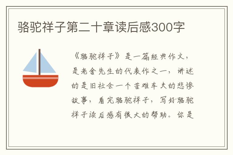 駱駝祥子第二十章讀后感300字