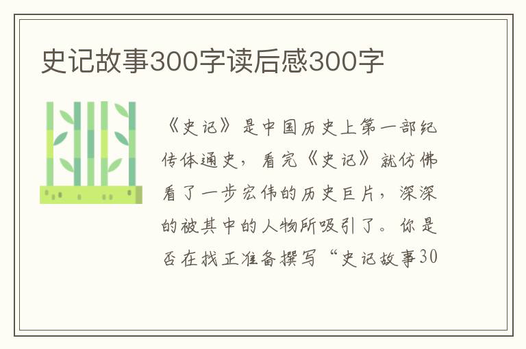 史記故事300字讀后感300字