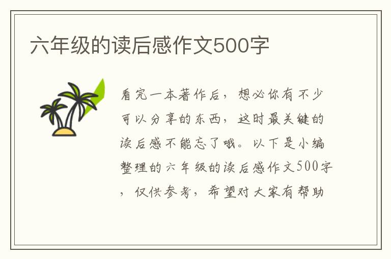 六年級的讀后感作文500字