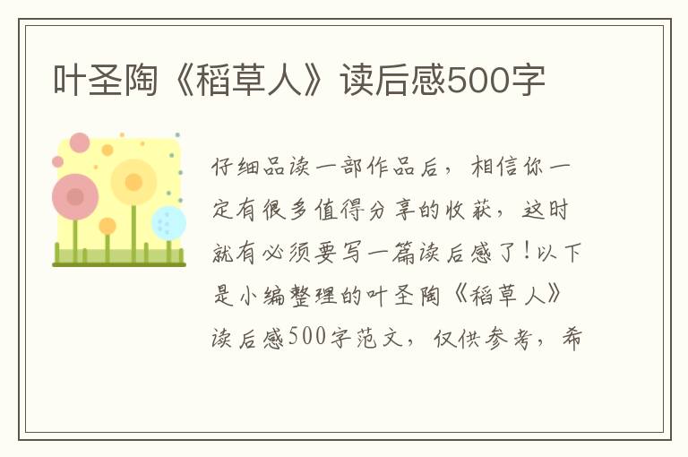 葉圣陶《稻草人》讀后感500字