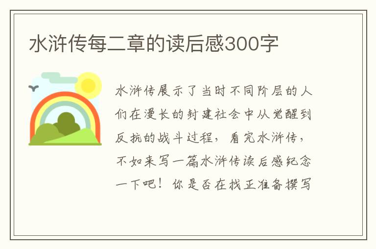 水滸傳每二章的讀后感300字