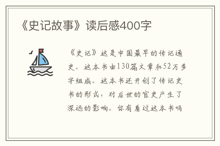 《史記故事》讀后感400字