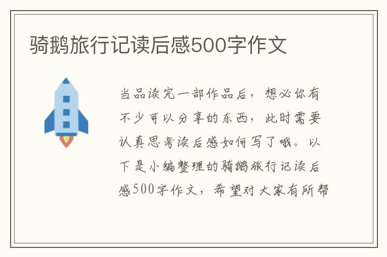 騎鵝旅行記讀后感500字作文