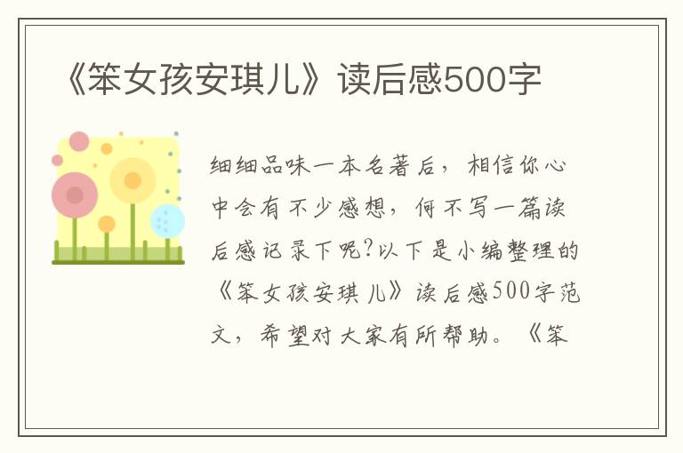 《笨女孩安琪兒》讀后感500字