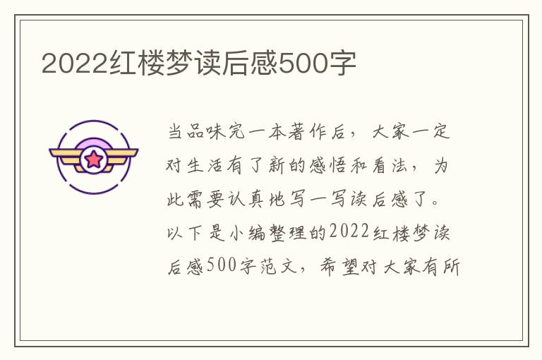 2022紅樓夢讀后感500字