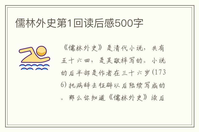 儒林外史第1回讀后感500字