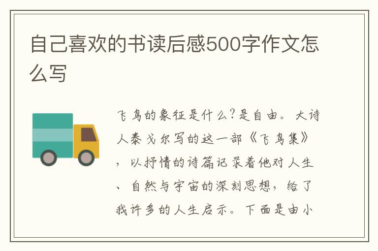 自己喜歡的書讀后感500字作文怎么寫