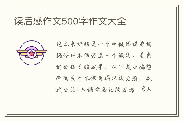 讀后感作文500字作文大全