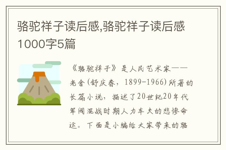 駱駝祥子讀后感,駱駝祥子讀后感1000字5篇