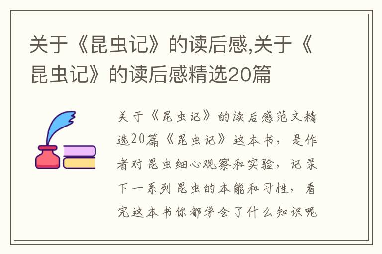 關(guān)于《昆蟲記》的讀后感,關(guān)于《昆蟲記》的讀后感精選20篇